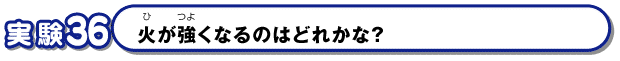 火が強くなるのはどれかな？