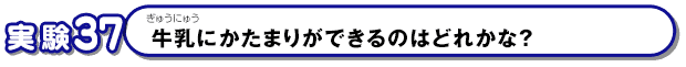 牛乳にかたまりができるのはどれかな？