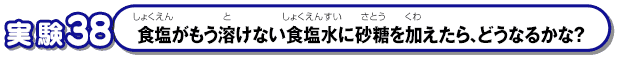 食塩がもう溶けない食塩水に砂糖を加えたら、どうなるかな？