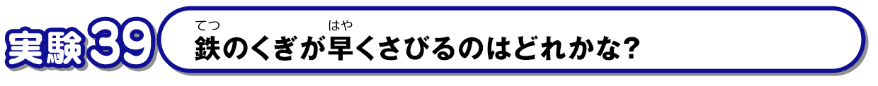 鉄のくぎが早くさびるのはどれかな？